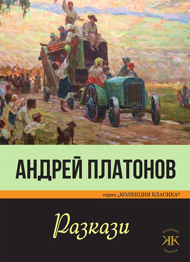 Андрей Платонов. Разкази