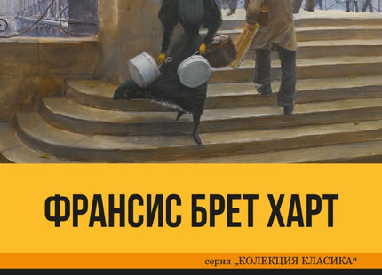 Двама американци и други разкази