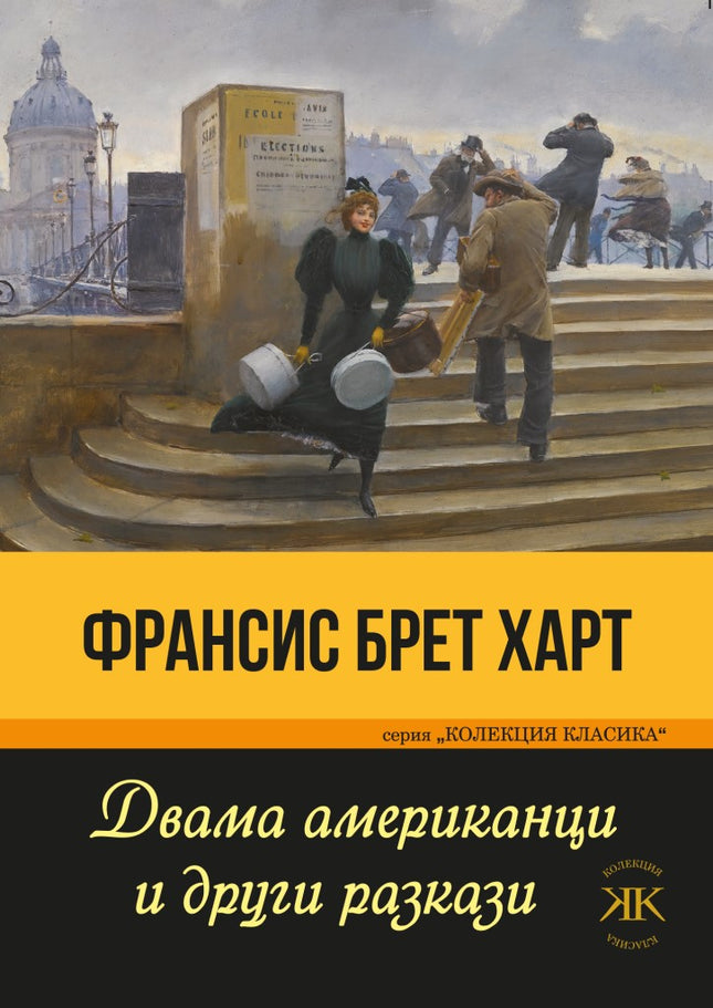 Двама американци и други разкази