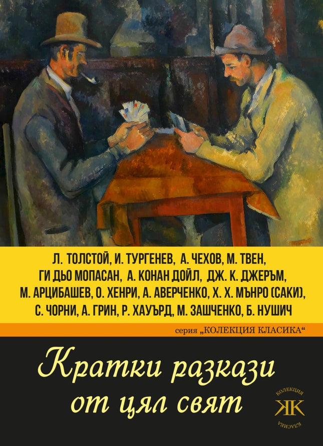 Кратки разкази от цял свят