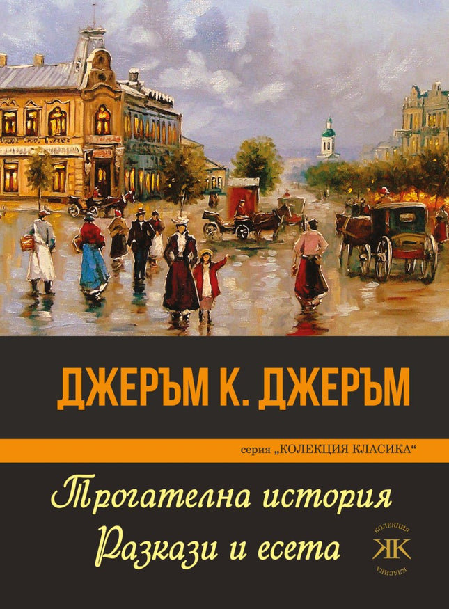 Трогателна история. Разкази и есета