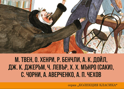 Смешни разкази от близо и далеч