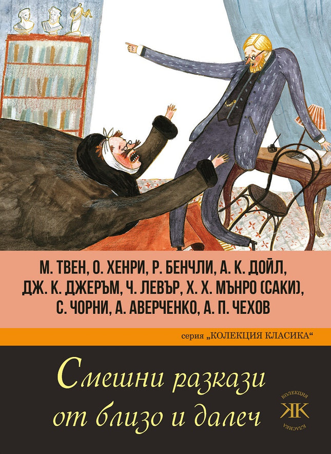 Смешни разкази от близо и далеч