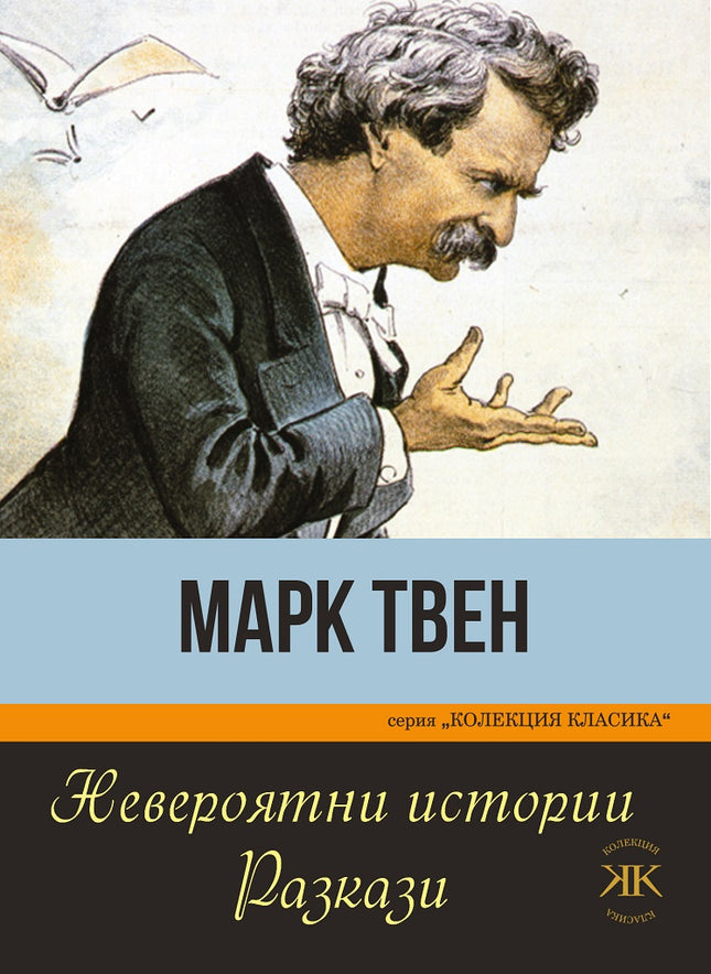 Невероятни истории. Разкази