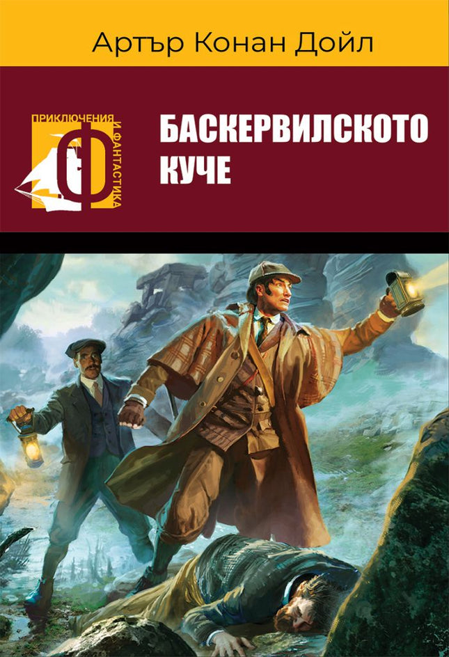 Баскервилското куче