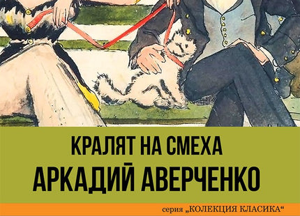 Тъща къща обръща. Хумористични разкази