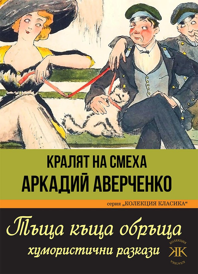 Тъща къща обръща. Хумористични разкази