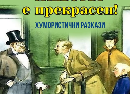 Животът е прекрасен! Хумористични разкази
