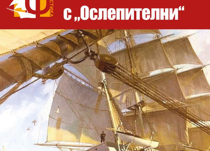 Плаване с "Ослепителни"