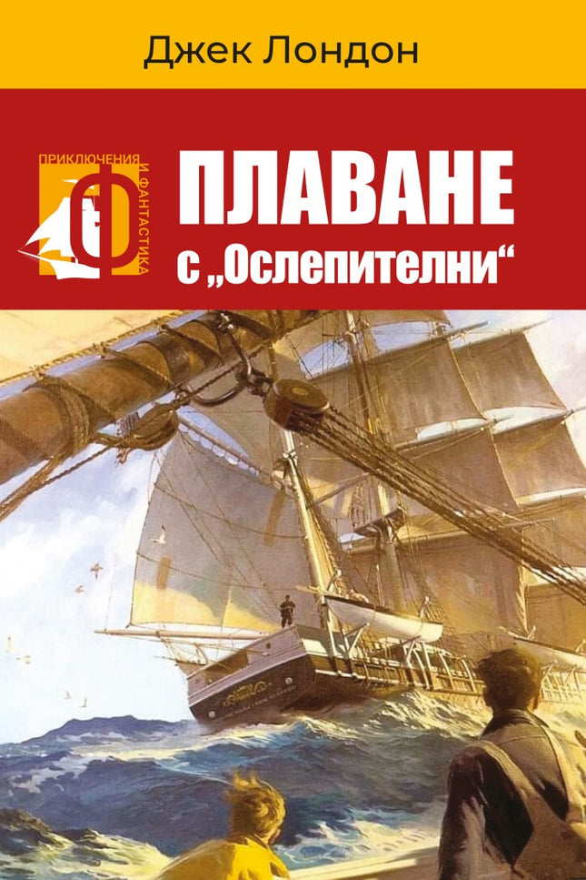 Плаване с "Ослепителни"