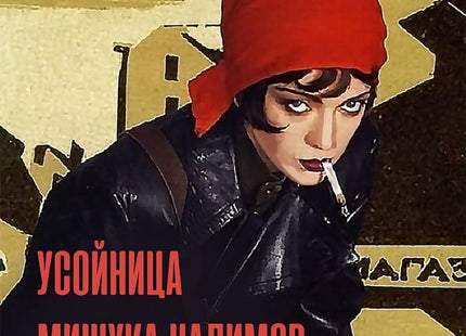 Усойница. Приключенията на Разтьогин. Мишука Налимов