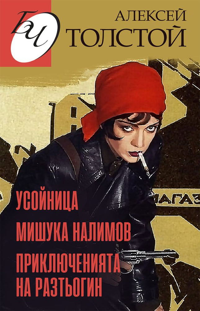Усойница. Приключенията на Разтьогин. Мишука Налимов