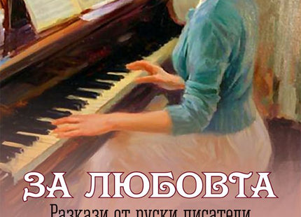За любовта. Разкази от руски писатели