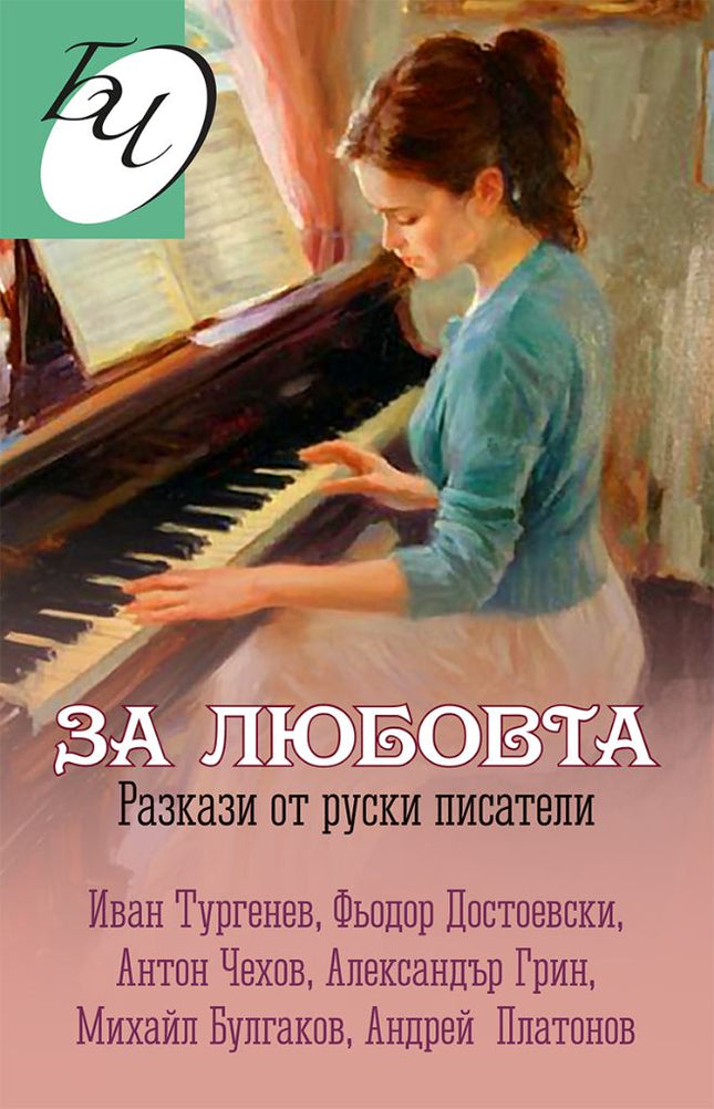 За любовта. Разкази от руски писатели