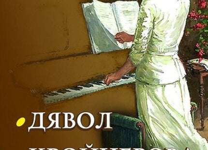 Дявол. Кройцерова соната. Повести