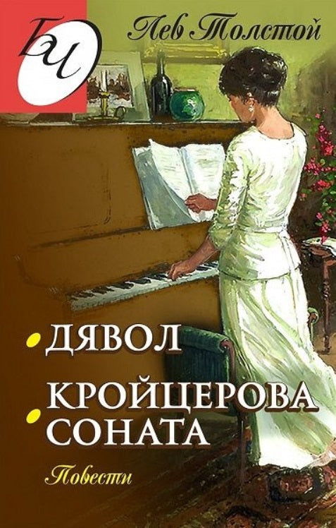 Дявол. Кройцерова соната. Повести
