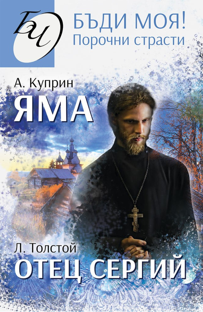 Бъди моя! Порочни страсти