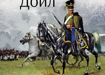 Подвизите на бригадир Жерар