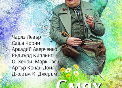 Смях. Хумористични разкази