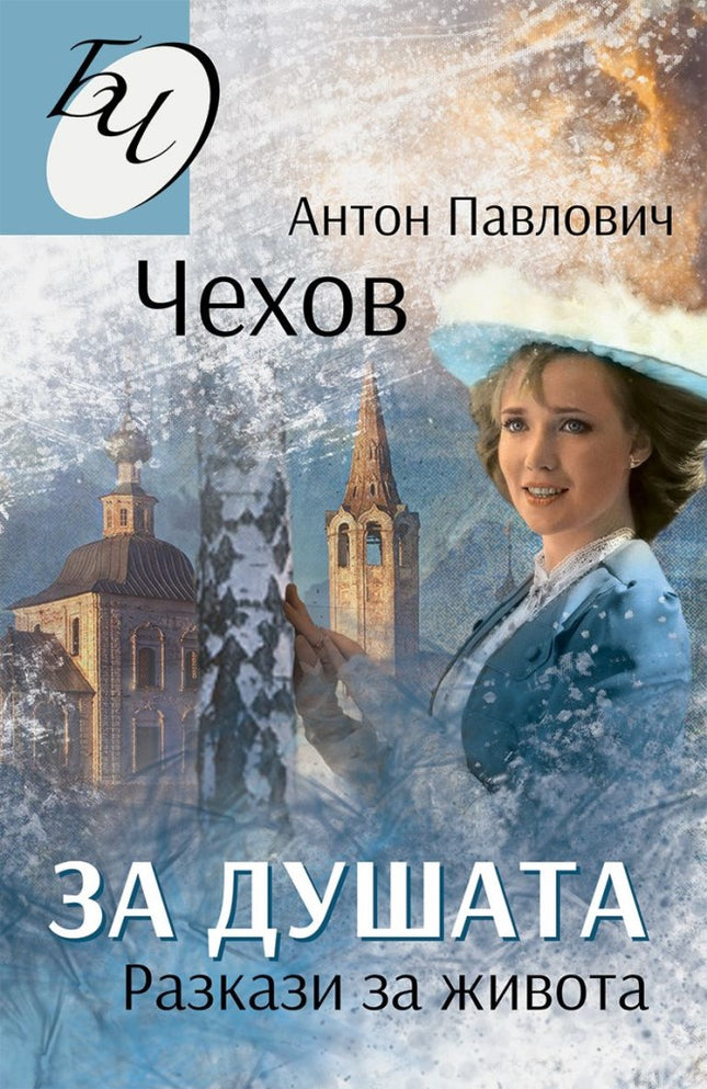 За душата. Разкази за живота