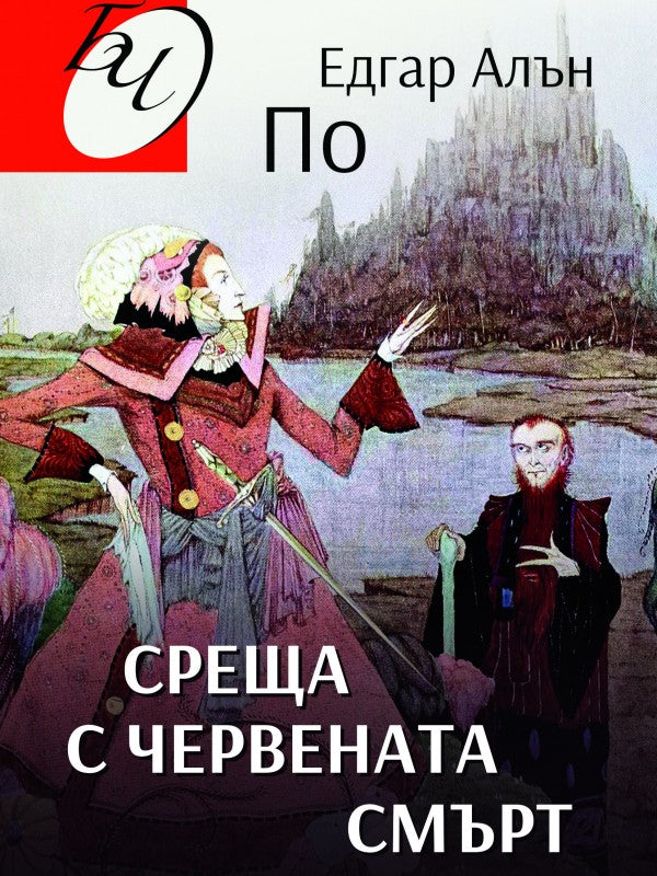 Среща с червената смърт. Разкази