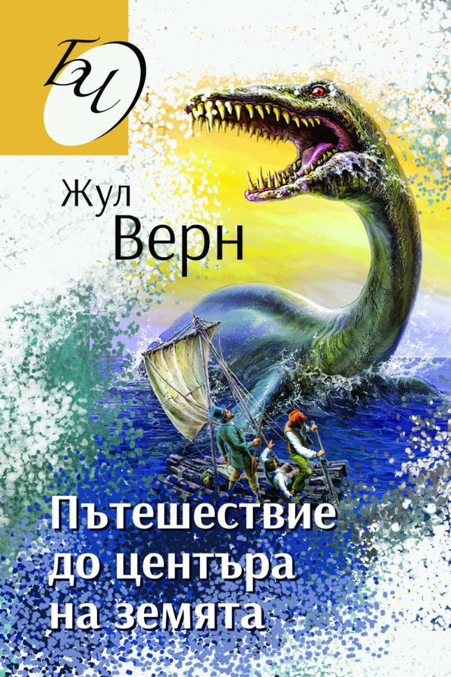 Пътешествие до центъра на Земята