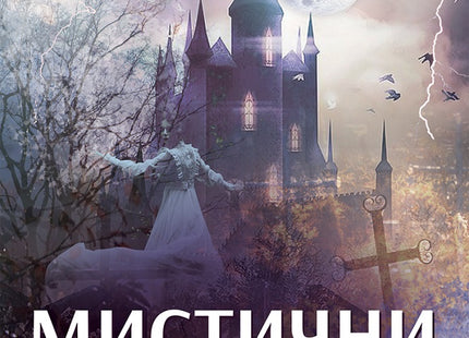 Мистични разкази от неповторимия XX век