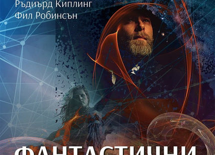 Фантастични разкази от неповторимия XX век