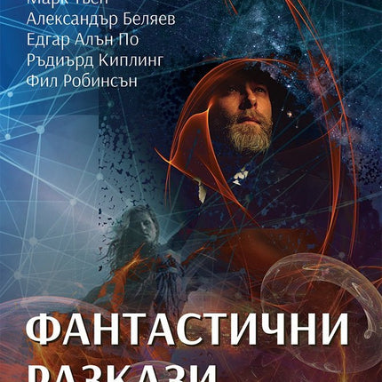 Фантастични разкази от неповторимия XX век
