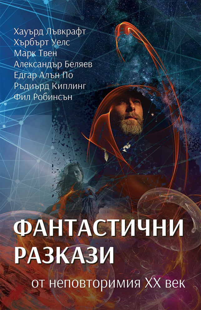 Фантастични разкази от неповторимия XX век