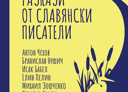 Хумористични разкази от славянски писатели
