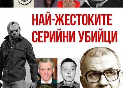 Най-жестоките серийни убийци