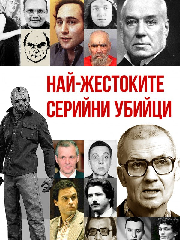 Най-жестоките серийни убийци