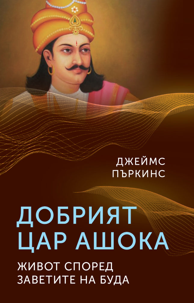 Добрият цар Ашока. Живот според заветите на Буда