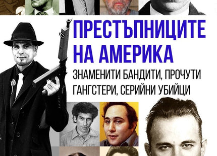 Престъпниците на Америка