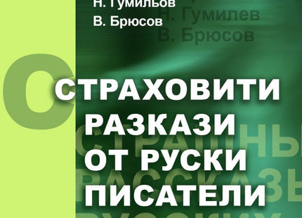 Страховити разкази от руски писатели