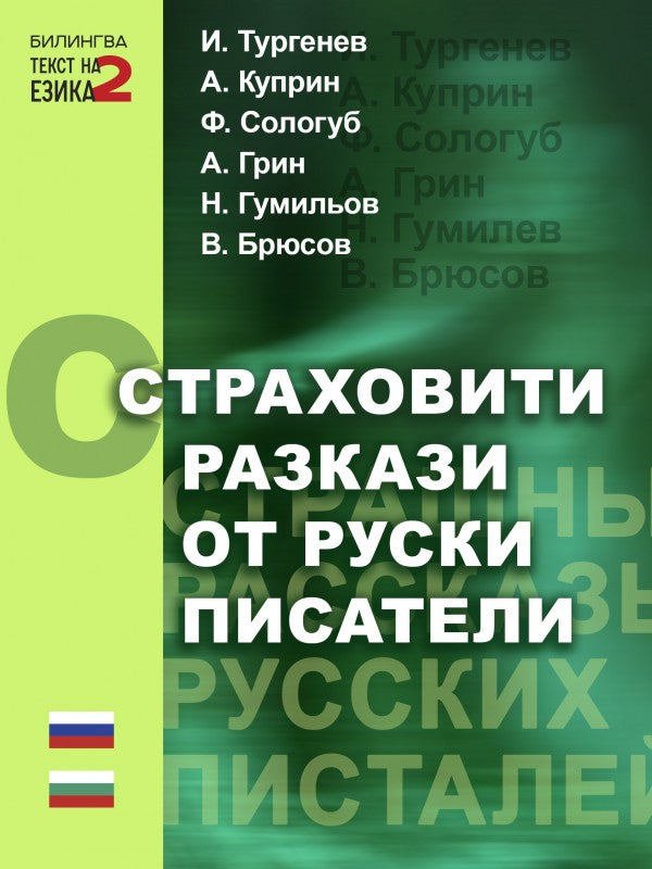 Страховити разкази от руски писатели