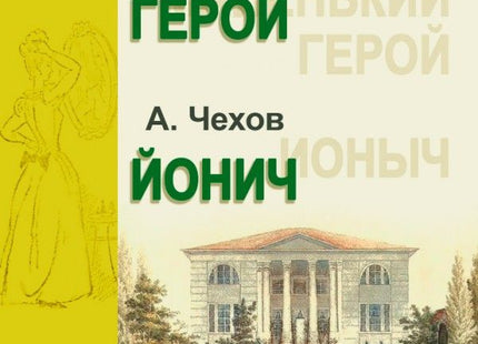 Малкият герой. Йонич