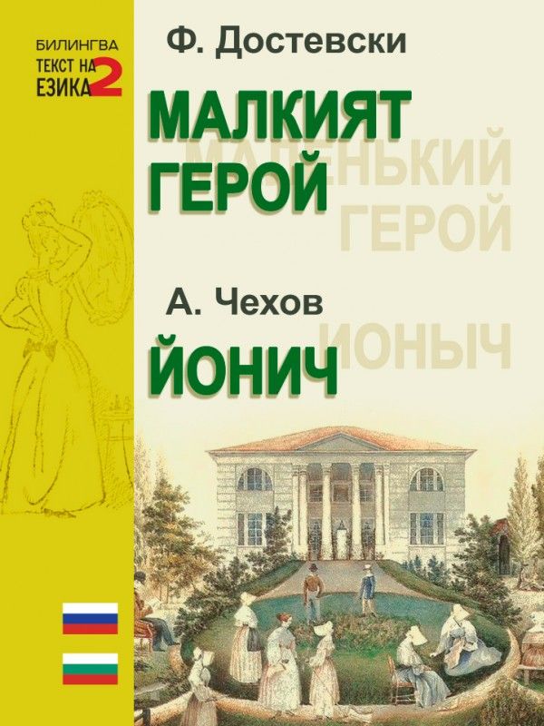 Малкият герой. Йонич