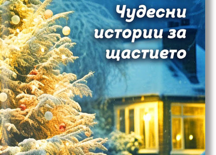 Коледна нощ. Чудесни истории за щастието