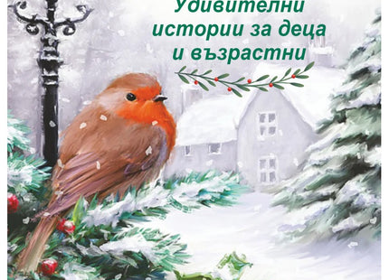 Коледна приказка. Разкази