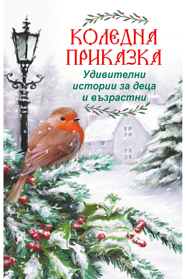 Коледна приказка. Разкази