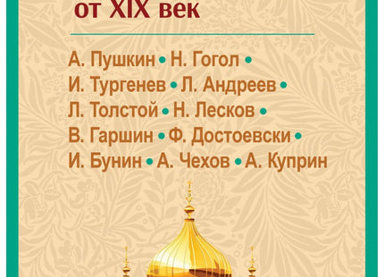 Велики разкази на руски писатели от XIX век