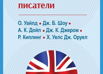 Вечните разкази на английските писатели