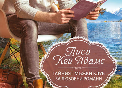 Тайният мъжки клуб за любовни романи
