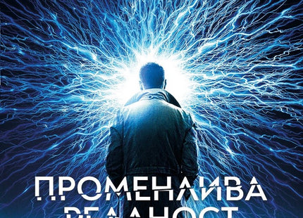 Променлива реалност