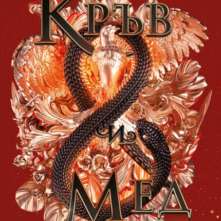 Кръв и мед