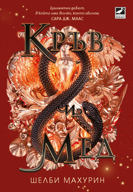 Кръв и мед