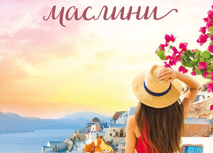 Любов и маслини
