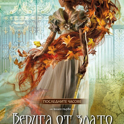 Верига от злато